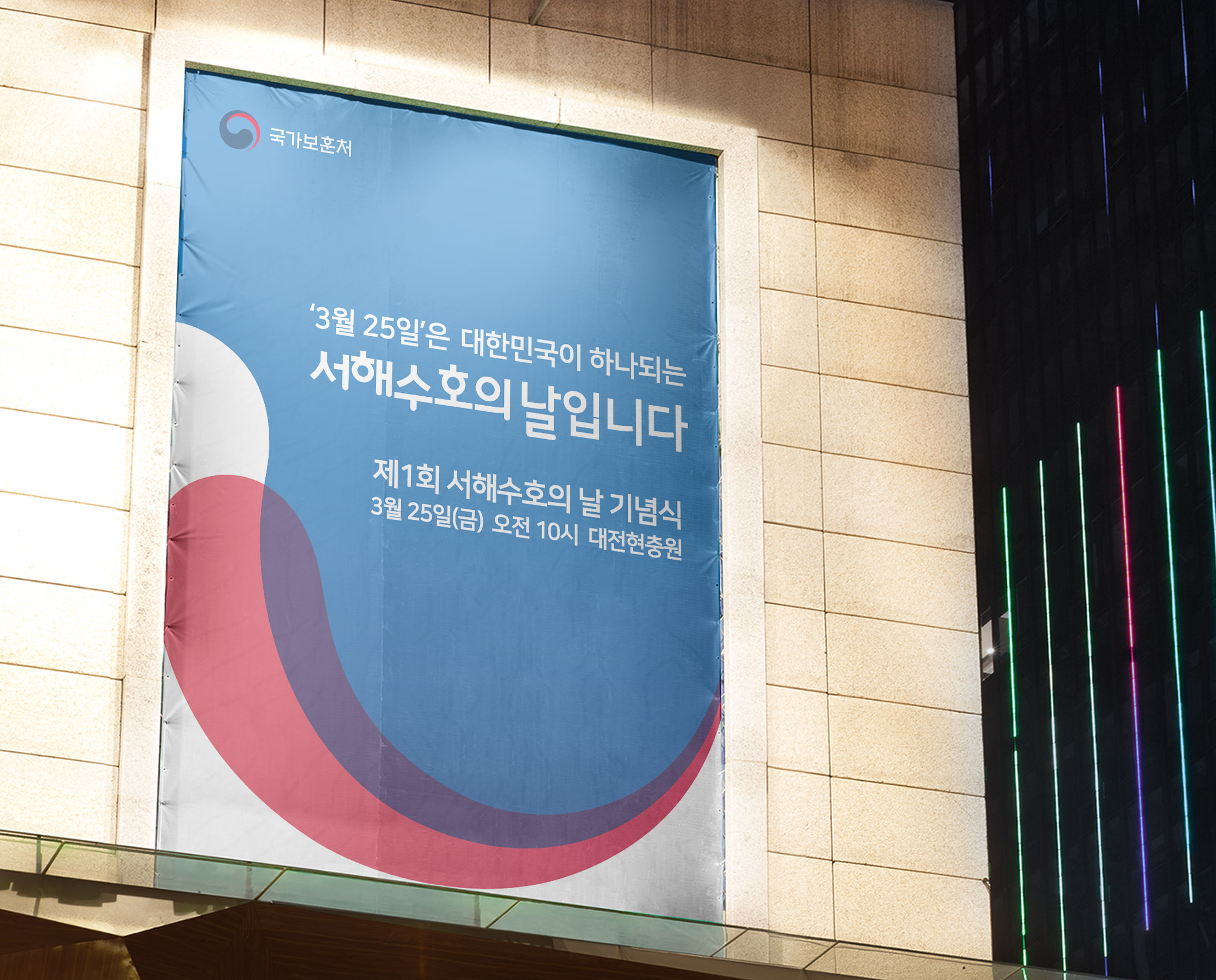 공공기관 브랜딩 | 서해수호의 날 대형 현수막