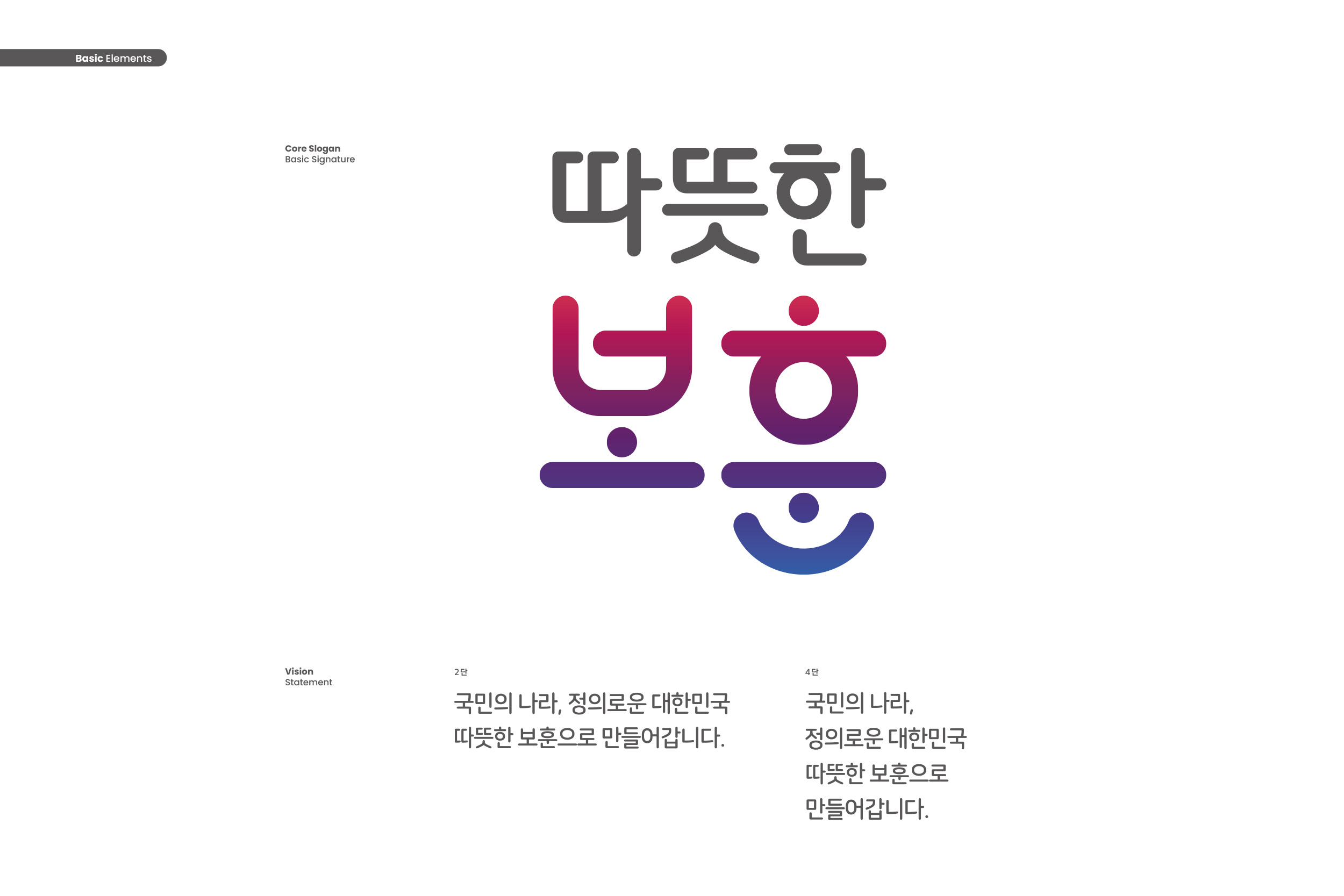 비전 슬로건 디자인 | 국가보훈부 2017 Basic Design